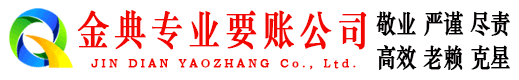 商都金典讨账公司